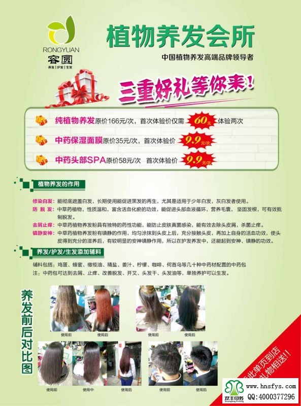 雙豐印刷：植物養(yǎng)發(fā)會(huì)所宣傳彩頁