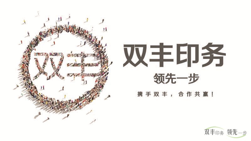 雙豐印務(wù)，領(lǐng)先一步。