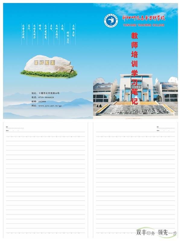 鄖陽(yáng)師專又來(lái)找雙豐印刷制作筆記本啦！    2016年初始，南陽(yáng)雙豐印刷廠的老客戶天鴻投資集團(tuán)又來(lái)找我們做筆記本啦！該公司是雙豐長(zhǎng)期合作的老客戶，而筆記本制作就是雙方一直以來(lái)的合作項(xiàng)目。   鄖陽(yáng)師范高等?？茖W(xué)校是1978年國(guó)務(wù)院批準(zhǔn)成立的，以教師教育為主，涵蓋文、理、工、管等學(xué)科的全日制省屬普通?？茖W(xué)校。其前身是創(chuàng)立于1904年的鄖陽(yáng)府師范學(xué)堂，文脈可以追溯到明朝嘉靖年間的鄖山書(shū)院。學(xué)校1975年開(kāi)始設(shè)立大專班，1977年為華中師范學(xué)院鄖陽(yáng)分院，1978年12月經(jīng)國(guó)務(wù)院批準(zhǔn)成立鄖陽(yáng)師范專科學(xué)校，1993年經(jīng)原國(guó)家教委批準(zhǔn)更名為鄖陽(yáng)師范高等?？茖W(xué)校。   此次制作的筆記本封面為250克銅版紙覆亞膜，內(nèi)頁(yè)為80g米黃雙膠紙，還做了壓印、溜邊等工藝。這樣無(wú)論從手感還是視覺(jué)上都給人一種上檔次的感覺(jué)。    南陽(yáng)印刷廠家雙豐印刷有著20年的印刷經(jīng)驗(yàn)，專做中高檔印刷品。鄖陽(yáng)師專之所以一直選擇我們合作，是因?yàn)榭隙ㄎ覀兊钠焚|(zhì)跟服務(wù)。有印刷方面需求的客戶，可隨時(shí)通過(guò)以下方式與我們聯(lián)絡(luò)。
