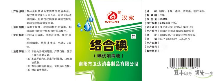 南陽衛(wèi)達消毒制品有限公司絡(luò)合碘標簽印刷